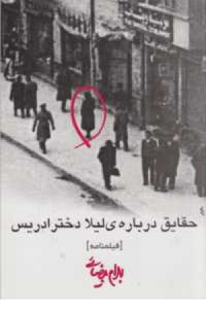 فیلمنامه حقایق درباره لیلا دختر ادریس فیلمنامه حقایق درباره لیلا دختر ادریس