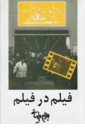 فیلم در فیلم فیلم در فیلم