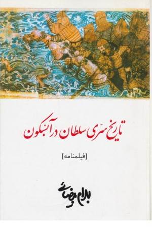 فیلمنامه تاریخ سری سلطان در آبسکون فیلمنامه تاریخ سری سلطان در آبسکون