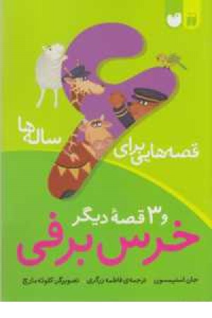 قصه هایی برای 6ساله ها(خرس برفی و 3قصه دیگر قصه هایی برای 6ساله ها(خرس برفی و 3قصه دیگر