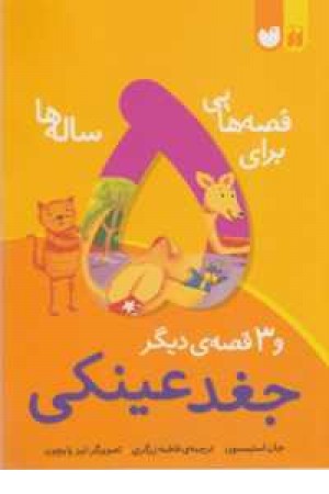 قصه هایی برای 5ساله ها(جغد عینکی و 3قصه دیگر) قصه هایی برای 5ساله ها(جغد عینکی و 3قصه دیگر)