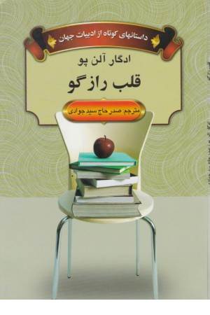 داستانهای کوتاه از ادبیات جهان(قلب رازگو)