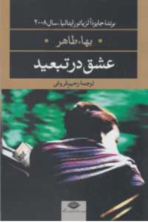 ادبیات مدرن جهان،چشم و چراغ 22(عشق در تبعید) ادبیات مدرن جهان،چشم و چراغ 22(عشق در تبعید)