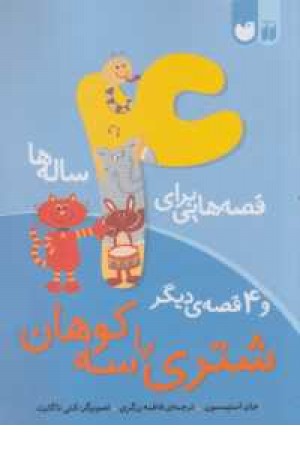 قصه هایی برای 4ساله ها(شتری با 3کوهان و 4قصه دیگر) قصه هایی برای 4ساله ها(شتری با 3کوهان و 4قصه دیگر)