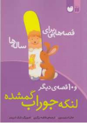 قصه هایی برای 1ساله ها(لنگه جوراب گمشده و10قصه دیگر) قصه هایی برای 1ساله ها(لنگه جوراب گمشده و10قصه دیگر)