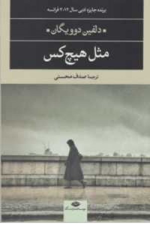 ادبیات مدرن جهان،چشم و چراغ 14(مثل هیچ کس) ادبیات مدرن جهان،چشم و چراغ 14(مثل هیچ کس)