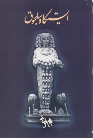 ایستگاه سلجوق