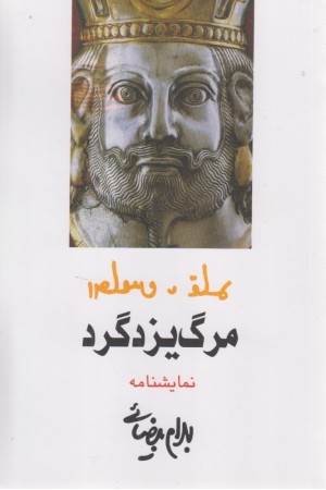 مرگ یزدگرد