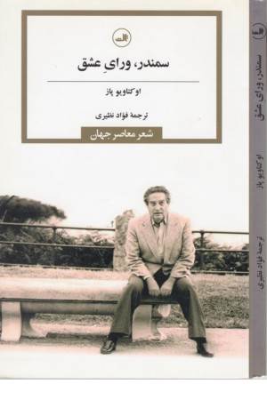 شعر معاصرجهان(سمندر،ورای عشق)