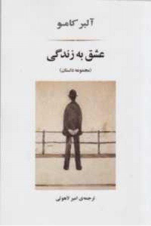 ادبیات جهان 10(عشق به زندگی(مجموعه داستان))