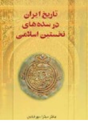 تاریخ ایران در سده‌های نخستین اسلامی