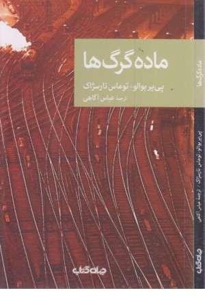 ماده گرگ ها