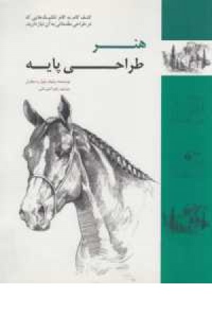 هنر طراحی پایه(کشف گام به گام تکنیک هایی که در طراحی مقدماتی نیاز...) هنر طراحی پایه(کشف گام به گام تکنیک هایی که در طراحی مقدماتی نیاز...)