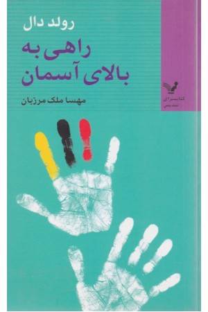 تندیس های جیبی 5(راهی به بالای آسمان)