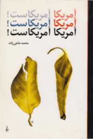 آمریکا آمریکاست آمریکا آمریکاست