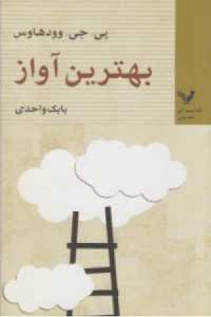 تندیس های جیبی 8(بهترین آواز)