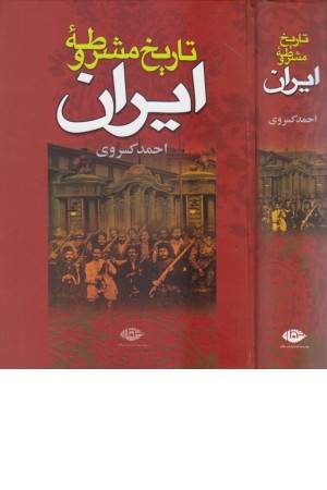 تاریخ مشروطه ایران