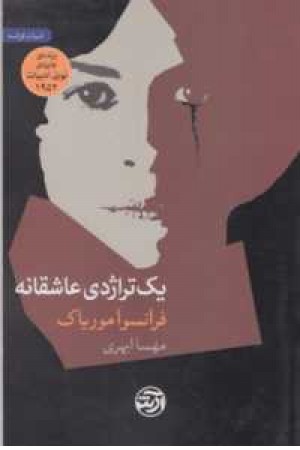 1 تراژدی عاشقانه