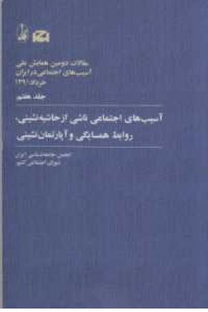 مقالات دومین همایش ملی آسیب های اجتماعی در ایران 7(حاشیه نشینی ،روابط) مقالات دومین همایش ملی آسیب های اجتماعی در ایران 7(حاشیه نشینی ،روابط)