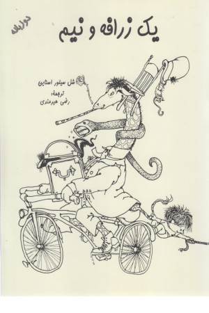 یک زرافه و نیم