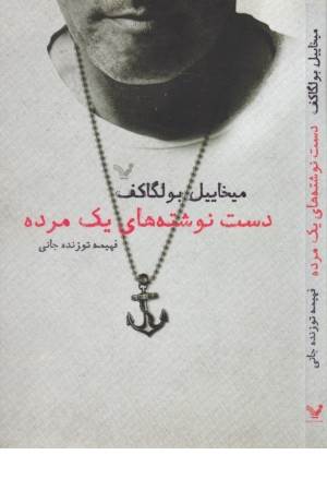 دست نوشته های یک مرده