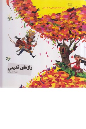 داستانهایی از گلستان (رازهای قدیمی)