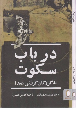در باب سکوت (به گروگان گرفتن صدا) در باب سکوت (به گروگان گرفتن صدا)