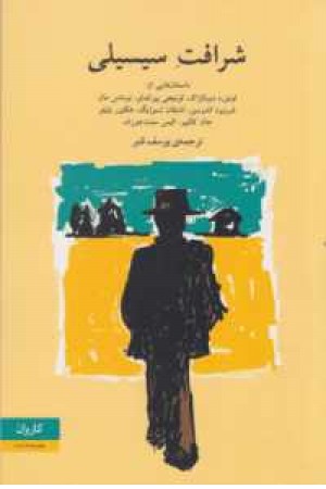 شرافت سیسیلی