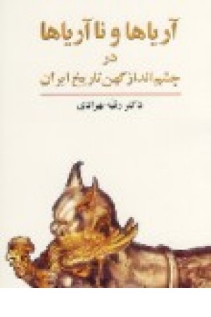 آریاها و ناآریاها در چشمانداز کهن تاریخ ایران آریاها و ناآریاها در چشمانداز کهن تاریخ ایران