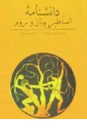 دانشنامه اساطیر یونان و روم (طهوری) دانشنامه اساطیر یونان و روم (طهوری)