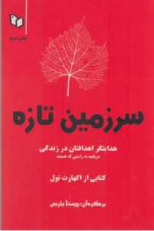 سرزمین تازه(هدایتگر اهدافتان در زندگی) سرزمین تازه(هدایتگر اهدافتان در زندگی)