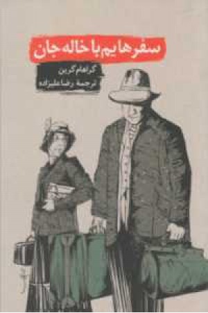 سفرهایم با خاله جان