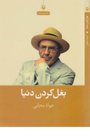 بغل کردن دنیا(نگاره های طنز)