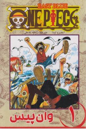 مانگا (وان پیس ،شروع افسانه)جلد اول مانگا (وان پیس ،شروع افسانه)جلد اول