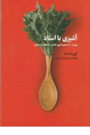 آشپزی با استاد(بیش از 200دستور آشپزی گیاهی با استاندارد جهانی) آشپزی با استاد(بیش از 200دستور آشپزی گیاهی با استاندارد جهانی)
