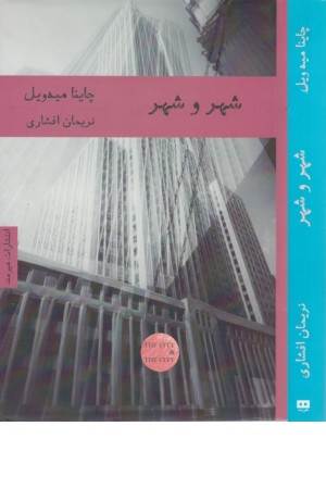 ادبیات انگلیسی 3(شهر و شهر)