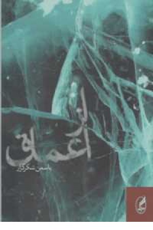 از اعماق