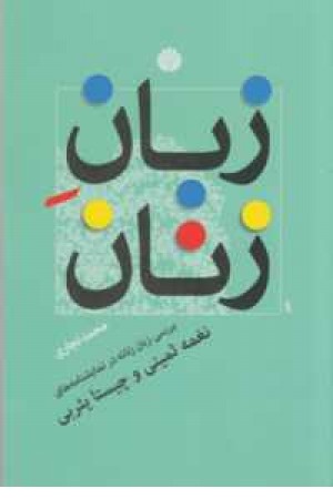 زبان زنان(بررسی زبان زنانه در نمایشنامه های نغمه ثمینی و چیستا یثربی) زبان زنان(بررسی زبان زنانه در نمایشنامه های نغمه ثمینی و چیستا یثربی)