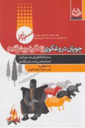 چوپان دروغگوی زندگی خویشتنیم(سه راهکار قاطع ...) چوپان دروغگوی زندگی خویشتنیم(سه راهکار قاطع ...)