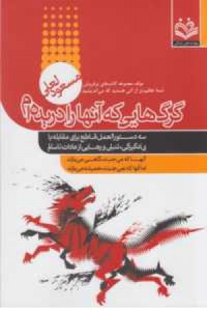 گرگ هایی که آنها را دریده ام(سه دستور العمل قاطع ...) گرگ هایی که آنها را دریده ام(سه دستور العمل قاطع ...)