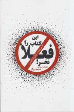 این کتاب را فعلا نخر(هنر پشت گوش انداختن) این کتاب را فعلا نخر(هنر پشت گوش انداختن)
