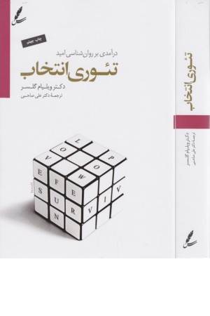 تیوری انتخاب (درآمدی بر روانشناسی امید)