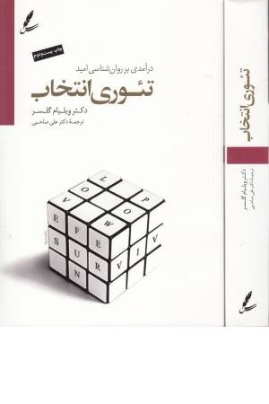 تیوری انتخاب (درآمدی بر روانشناسی امید)