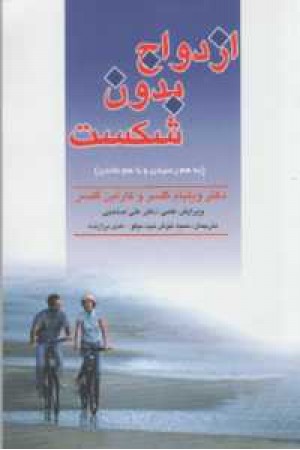 ازدواج بدون شکست(به هم رسیدن و با هم ماندن ازدواج بدون شکست(به هم رسیدن و با هم ماندن