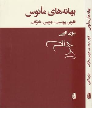 بهانه های مانوس