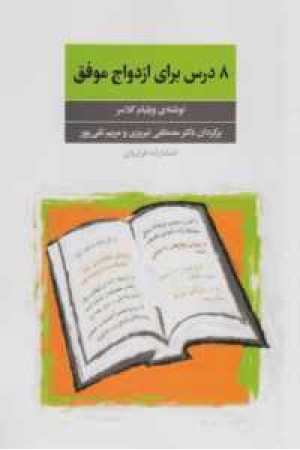 8 درس برای ازدواج موفق 8 درس برای ازدواج موفق