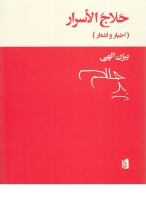 حلاج الاسرار(اخبار و اشعار)