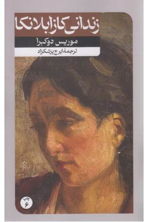 زندانی کازابلانکا