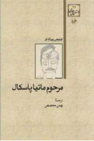 مرحوم ماتیا پاسکال