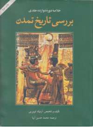 بررسی تاریخ تمدن(خلاصه دوره دوازده جلدی) بررسی تاریخ تمدن(خلاصه دوره دوازده جلدی)